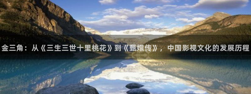 飄雪影院電視劇在線觀看：金三角：從《三生三世十里桃花》到《甄嬛傳》，中國影視文化的發展歷程