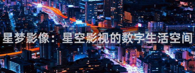 飄雪影院免費電影：星夢影像：星空影視的數字生活空間